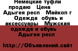 Немецкие туфли продаю › Цена ­ 250 - Адыгея респ., Майкоп г. Одежда, обувь и аксессуары » Мужская одежда и обувь   . Адыгея респ.